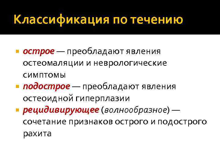 Классификация по течению острое — преобладают явления остеомаляции и неврологические симптомы подострое — преобладают