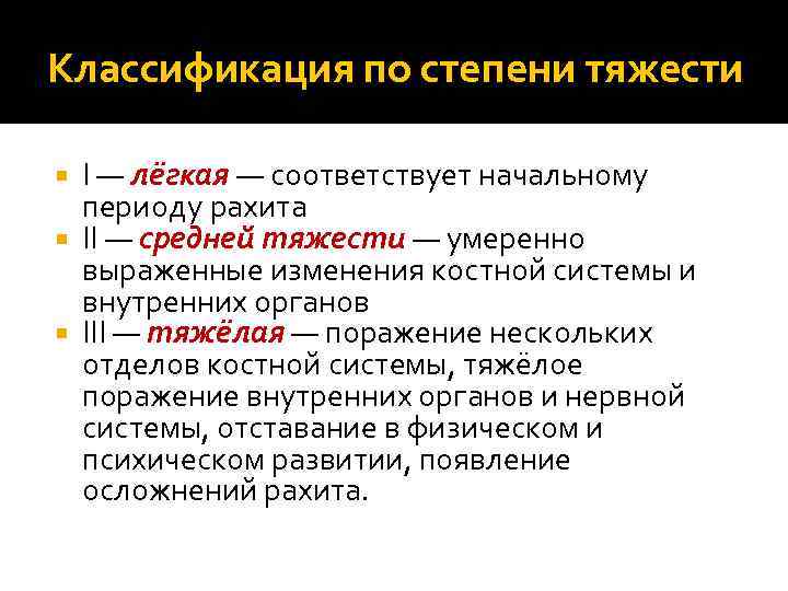 Классификация по степени тяжести I — лёгкая — соответствует начальному периоду рахита II —