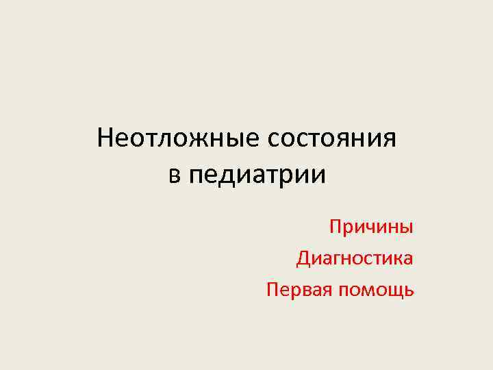 Неотложные состояния в педиатрии Причины Диагностика Первая помощь 