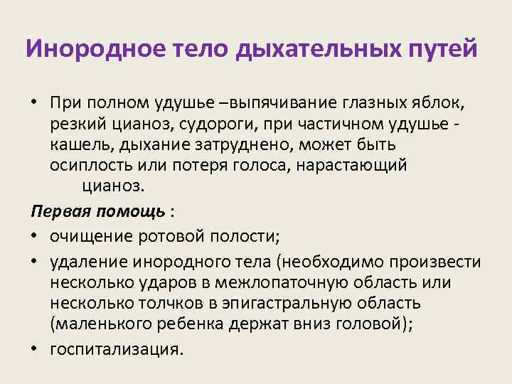 Инородное тело в дыхательных путях первая помощь. Неотложные состояния в педиатрии первая помощь. Извлечение постороннего предмета дыхательные пути. Диагностика неотложных состояний в педиатрии.. Инородное тело у детей неотложная помощь.