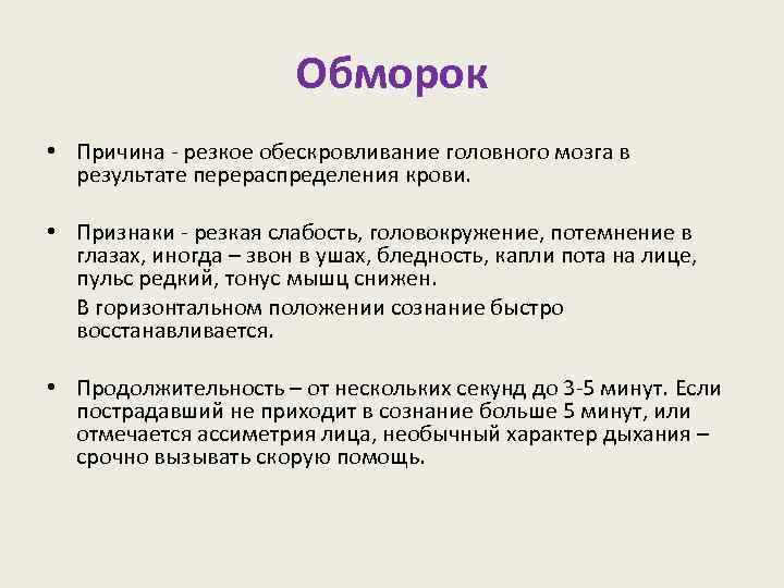 Признаки потери сознания. Основные симптомы обморока. Причины и признаки обморока. Обморок симптомы. Потеря сознания причины.