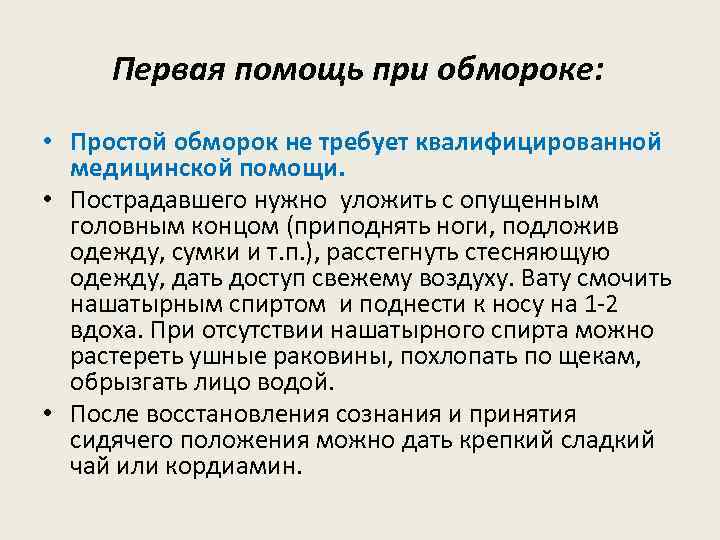 Первая помощь при обмороке: • Простой обморок не требует квалифицированной медицинской помощи. • Пострадавшего