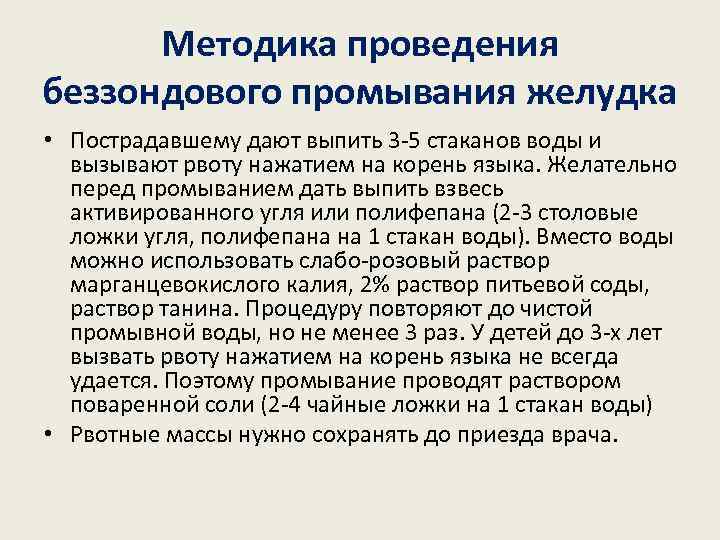 Методика проведения беззондового промывания желудка • Пострадавшему дают выпить 3 -5 стаканов воды и