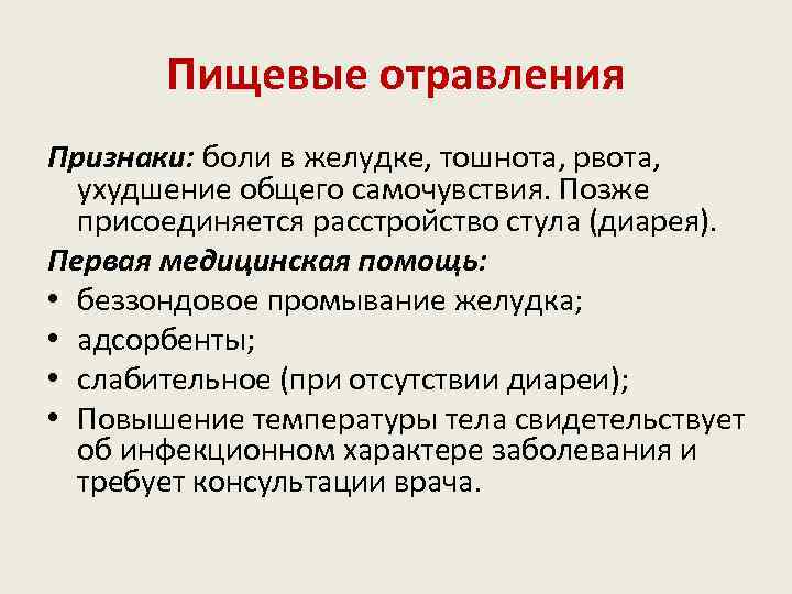 Пищевые отравления Признаки: боли в желудке, тошнота, рвота, ухудшение общего самочувствия. Позже присоединяется расстройство