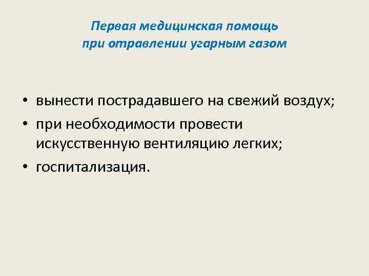 Первая медицинская помощь при отравлении угарным газом • вынести пострадавшего на свежий воздух; •