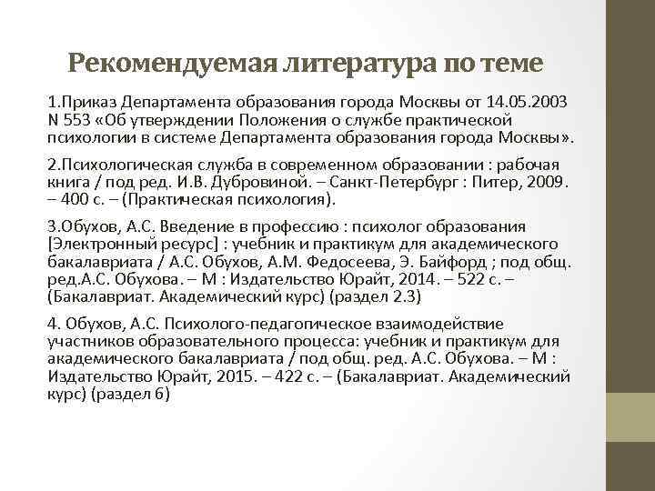 Рекомендуемая литература по теме 1. Приказ Департамента образования города Москвы от 14. 05. 2003