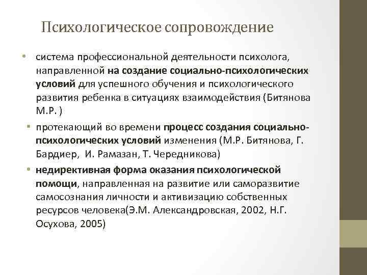 Психологическое сопровождение • система профессиональной деятельности психолога, направленной на создание социально-психологических условий для успешного