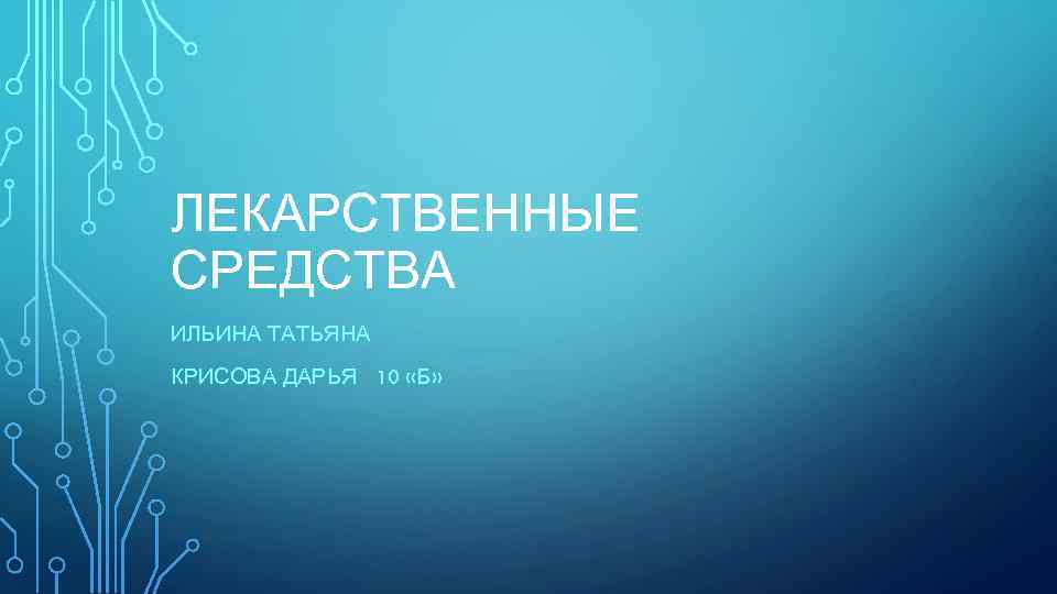 ЛЕКАРСТВЕННЫЕ СРЕДСТВА ИЛЬИНА ТАТЬЯНА КРИСОВА ДАРЬЯ 10 «Б» 