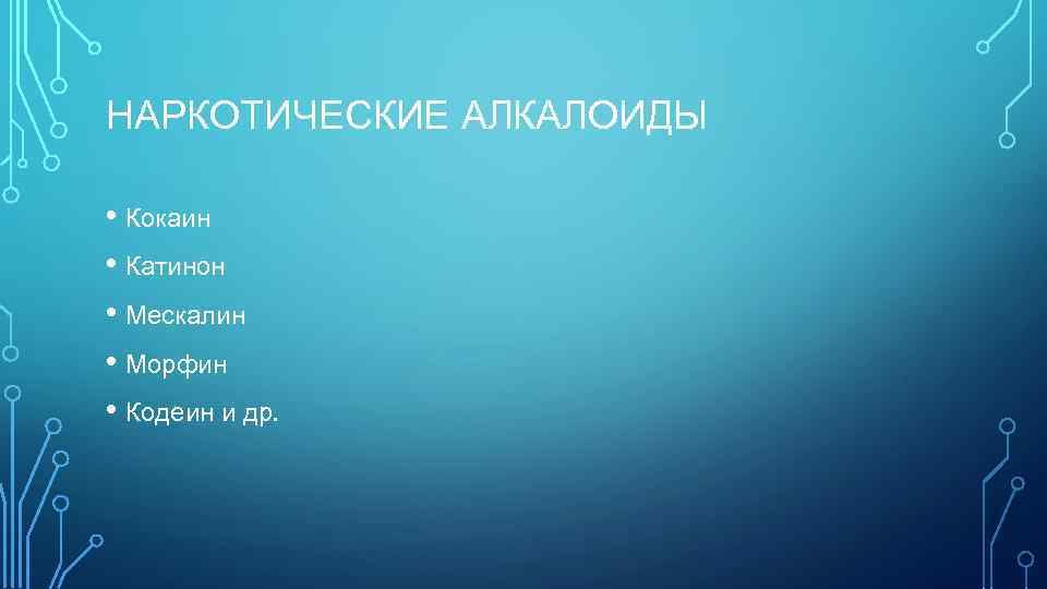 НАРКОТИЧЕСКИЕ АЛКАЛОИДЫ • Кокаин • Катинон • Мескалин • Морфин • Кодеин и др.