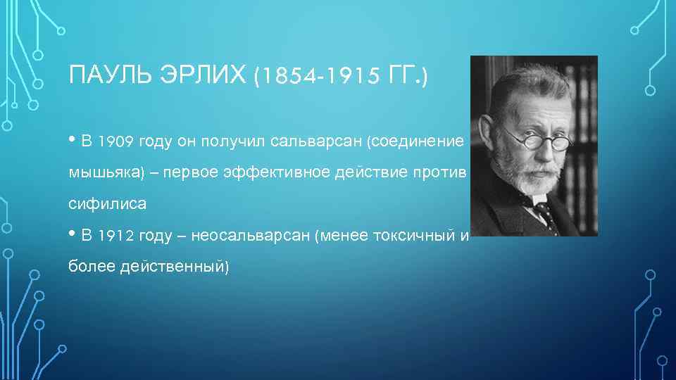 ПАУЛЬ ЭРЛИХ (1854 -1915 ГГ. ) • В 1909 году он получил сальварсан (соединение