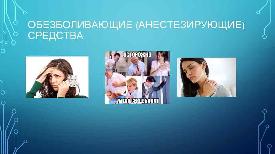 ОБЕЗБОЛИВАЮЩИЕ (АНЕСТЕЗИРУЮЩИЕ) СРЕДСТВА 