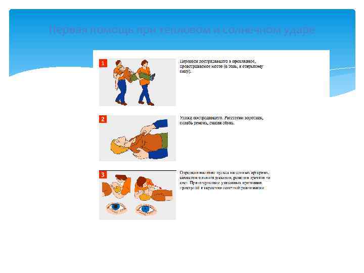 Первая помощь при тепловом и солнечном ударе 