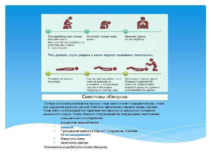 Симптомы обморока • Потеря сознания развивается быстро, чаще всего после « предвестников» , таких