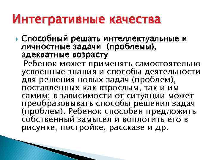 Интегративные качества Способный решать интеллектуальные и личностные задачи (проблемы), адекватные возрасту Ребенок может применять