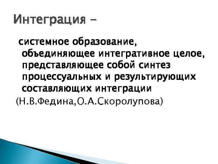 Интеграция системное образование, объединяющее интегративное целое, представляющее собой синтез процессуальных и результирующих составляющих интеграции