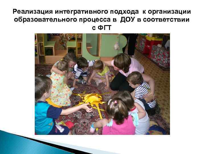 Реализация интегративного подхода к организации образовательного процесса в ДОУ в соответствии с ФГТ 