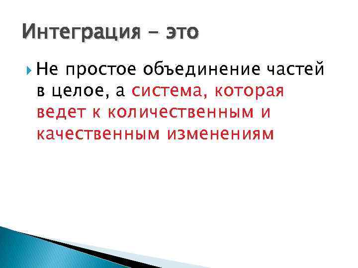 Интеграция - это Не простое объединение частей в целое, а система, которая ведет к