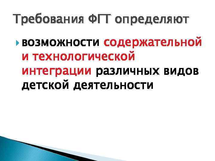 Требования ФГТ определяют возможности содержательной и технологической интеграции различных видов детской деятельности 