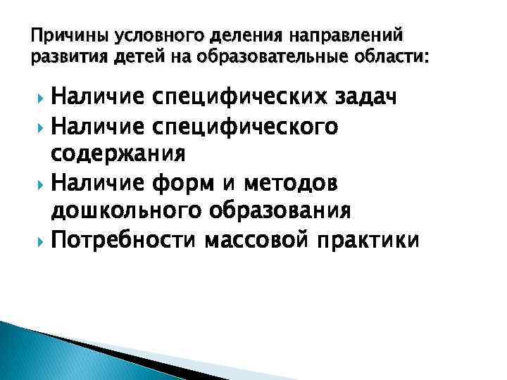 Причины условного деления направлений развития детей на образовательные области: Наличие специфических задач Наличие специфического
