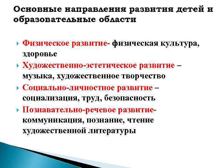 Основные направления развития детей и образовательные области Физическое развитие- физическая культура, здоровье Художественно-эстетическое развитие