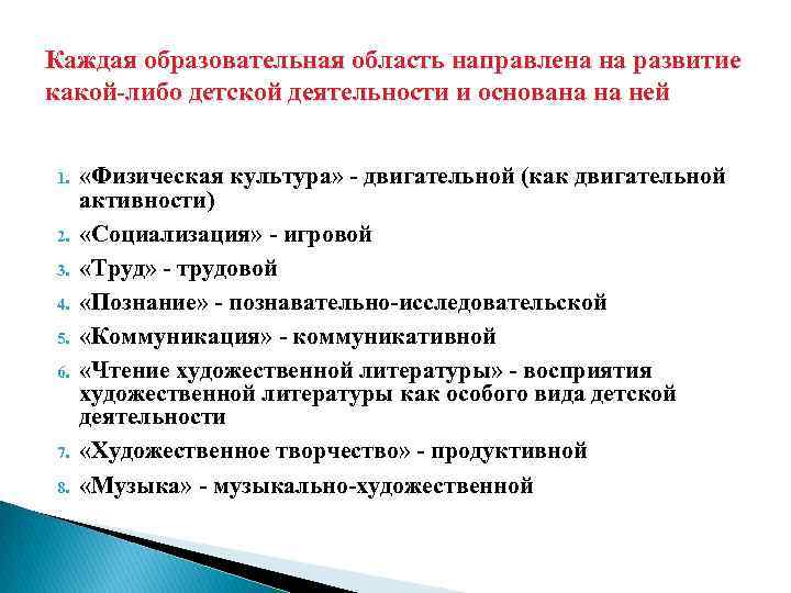 Каждая образовательная область направлена на развитие какой-либо детской деятельности и основана на ней 1.