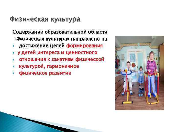 Физическая культура Содержание образовательной области «Физическая культура» направлено на достижение целей формирования у детей
