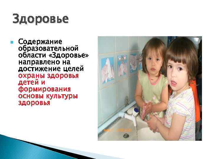 Здоровье n Содержание образовательной области «Здоровье» направлено на достижение целей охраны здоровья детей и
