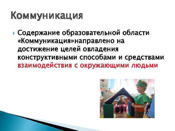 Коммуникация Содержание образовательной области «Коммуникация» направлено на достижение целей овладения конструктивными способами и средствами