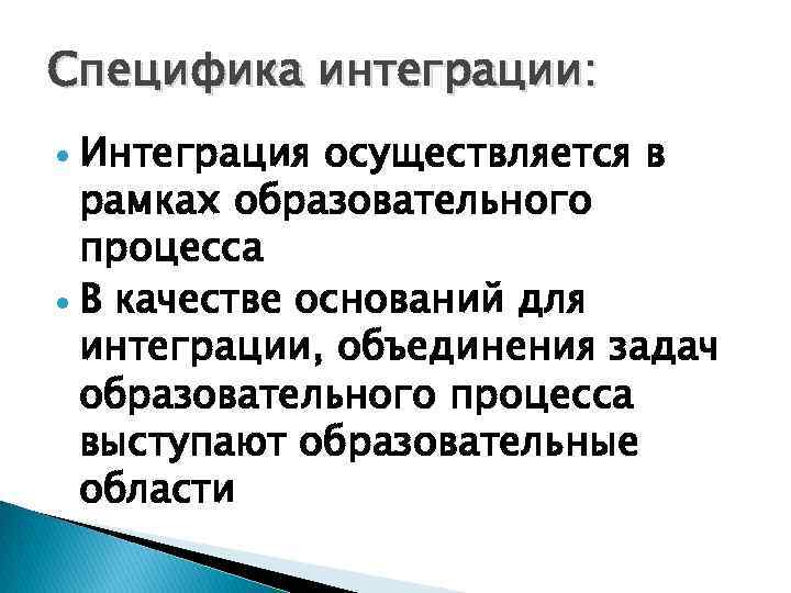 Специфика интеграции: Интеграция осуществляется в рамках образовательного процесса В качестве оснований для интеграции, объединения