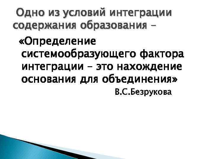 Одно из условий интеграции содержания образования – «Определение системообразующего фактора интеграции – это нахождение