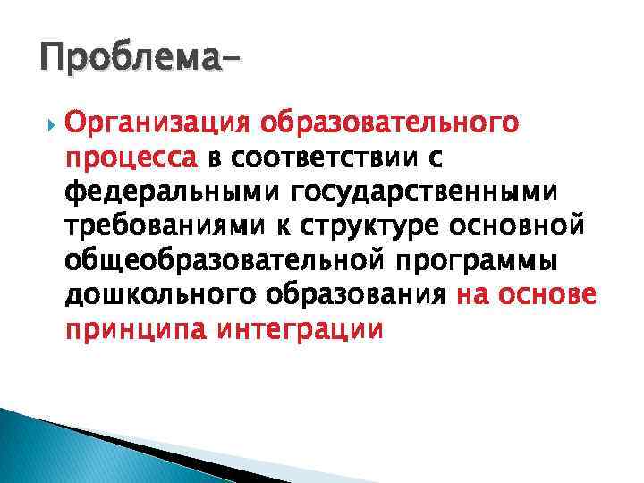 Проблема Организация образовательного процесса в соответствии с федеральными государственными требованиями к структуре основной общеобразовательной