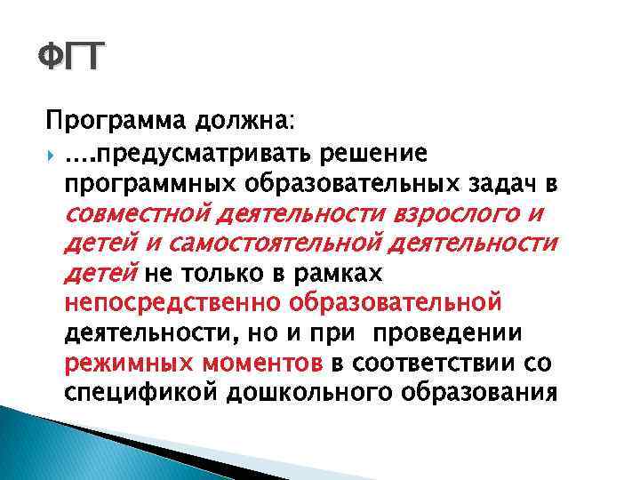 ФГТ Программа должна: …. предусматривать решение программных образовательных задач в совместной деятельности взрослого и