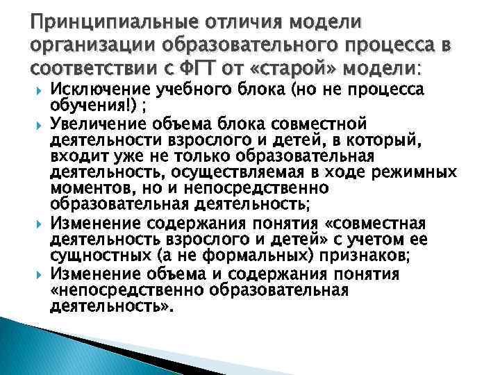 Принципиальные отличия модели организации образовательного процесса в соответствии с ФГТ от «старой» модели: Исключение