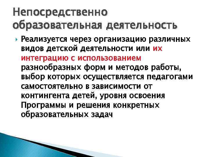 Непосредственно образовательная деятельность Реализуется через организацию различных видов детской деятельности или их интеграцию с