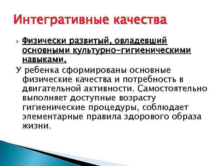 Интегративные качества Физически развитый, овладевший основными культурно-гигиеническими навыками. У ребенка сформированы основные физические качества