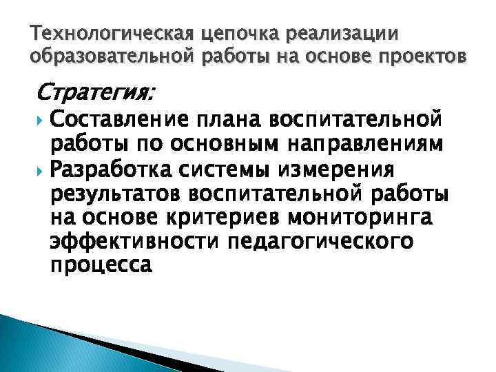 Технологическая цепочка реализации образовательной работы на основе проектов Стратегия: Составление плана воспитательной работы по