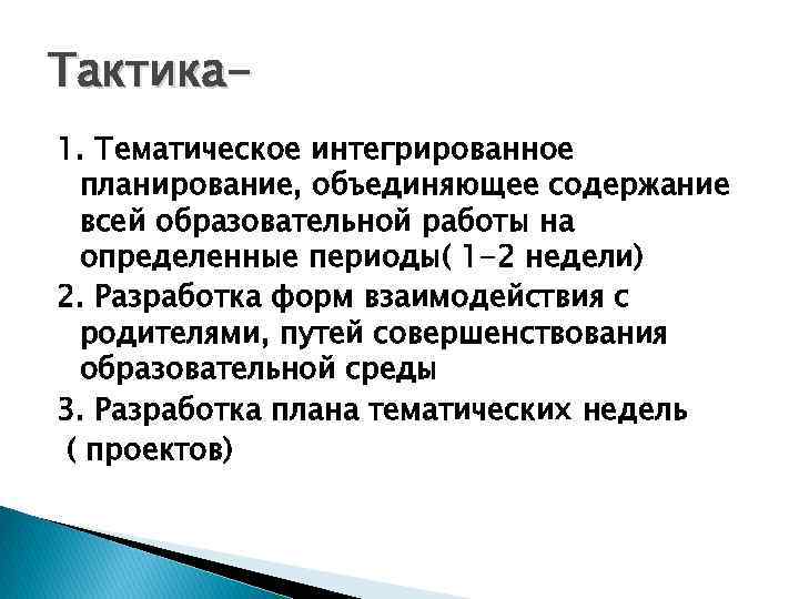 Тактика 1. Тематическое интегрированное планирование, объединяющее содержание всей образовательной работы на определенные периоды( 1