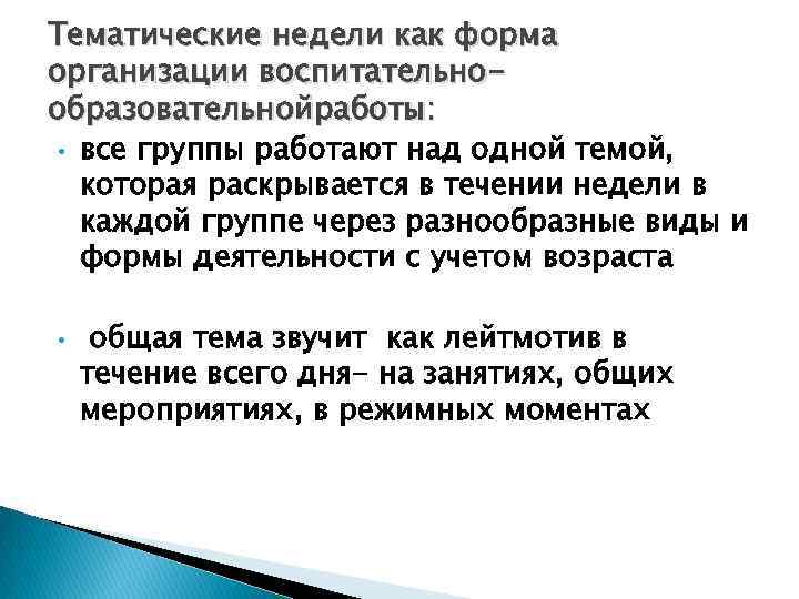 Тематические недели как форма организации воспитательнообразовательнойработы: • все группы работают над одной темой, которая