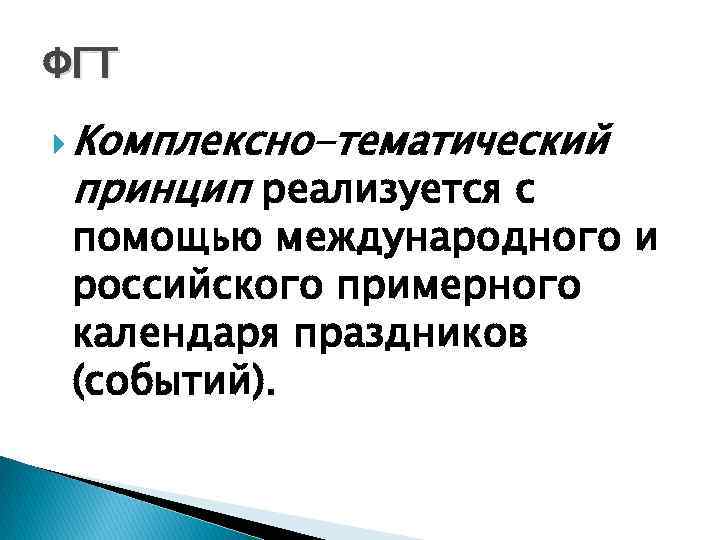 ФГТ Комплексно-тематический принцип реализуется с помощью международного и российского примерного календаря праздников (событий). 