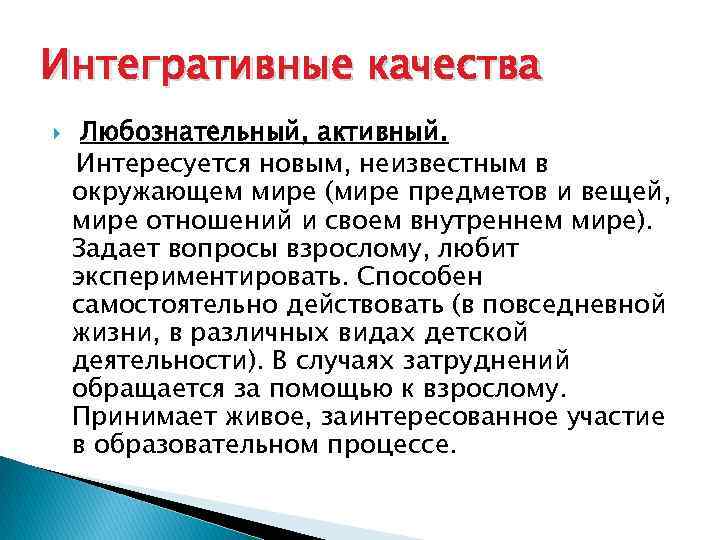 Интегративные качества Любознательный, активный. Интересуется новым, неизвестным в окружающем мире (мире предметов и вещей,