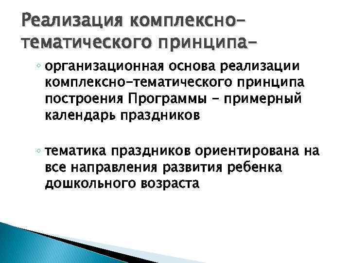 Реализация комплекснотематического принципа- ◦ организационная основа реализации комплексно-тематического принципа построения Программы - примерный календарь