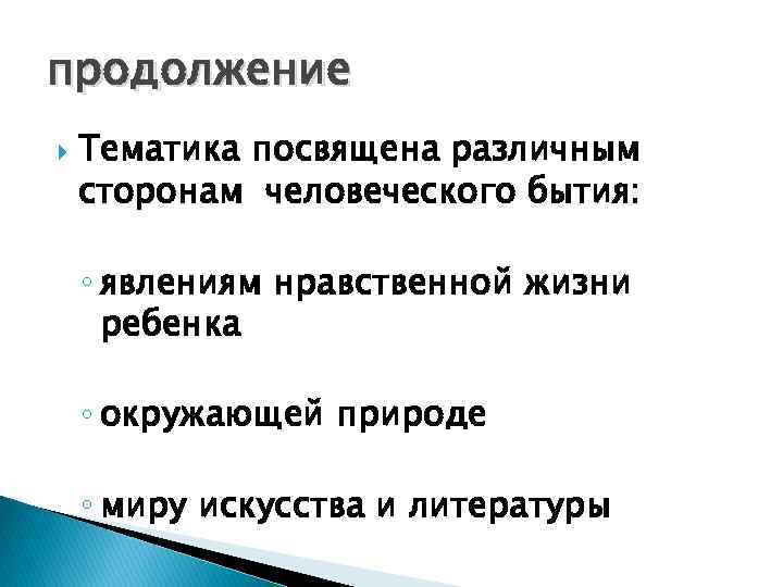 продолжение Тематика посвящена различным сторонам человеческого бытия: ◦ явлениям нравственной жизни ребенка ◦ окружающей