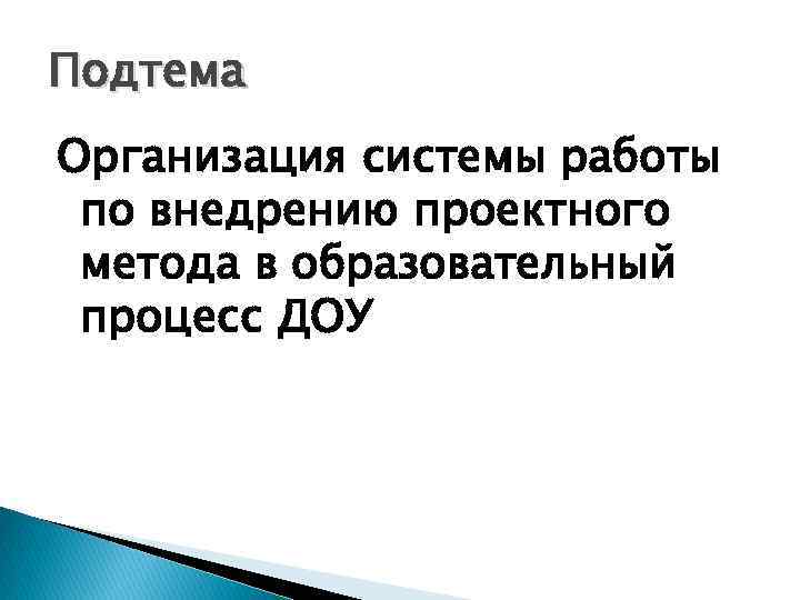 Подтема Организация системы работы по внедрению проектного метода в образовательный процесс ДОУ 