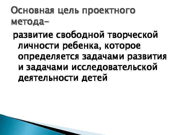 Основная цель проектного методаразвитие свободной творческой личности ребенка, которое определяется задачами развития и задачами