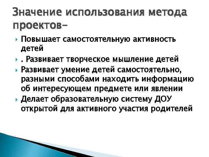 Значение использования метода проектов Повышает самостоятельную активность детей. Развивает творческое мышление детей Развивает умение