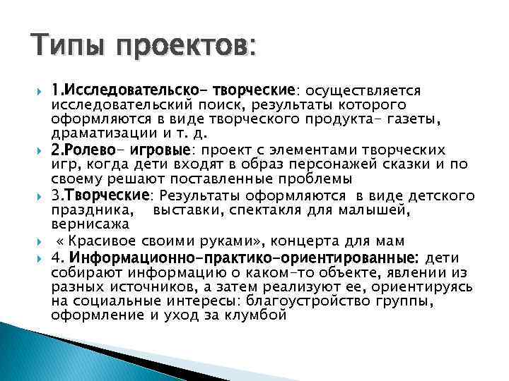 Типы проектов: 1. Исследовательско- творческие: осуществляется исследовательский поиск, результаты которого оформляются в виде творческого