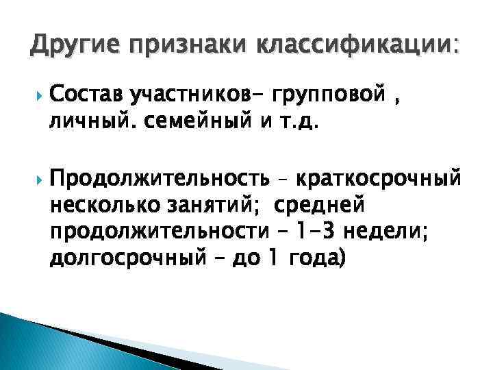 Другие признаки классификации: Состав участников- групповой , личный. семейный и т. д. Продолжительность –