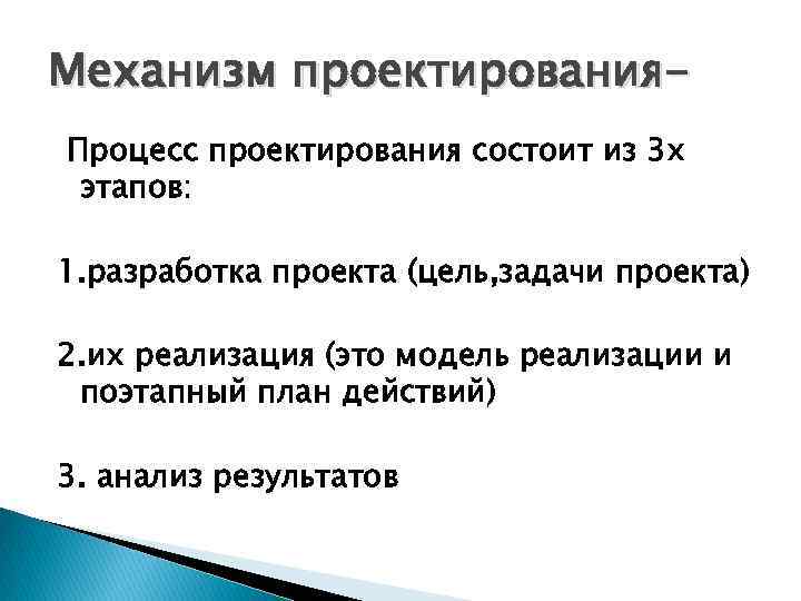 Механизм проектирования. Процесс проектирования состоит из 3 х этапов: 1. разработка проекта (цель, задачи