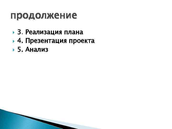 продолжение 3. Реализация плана 4. Презентация проекта 5. Анализ 