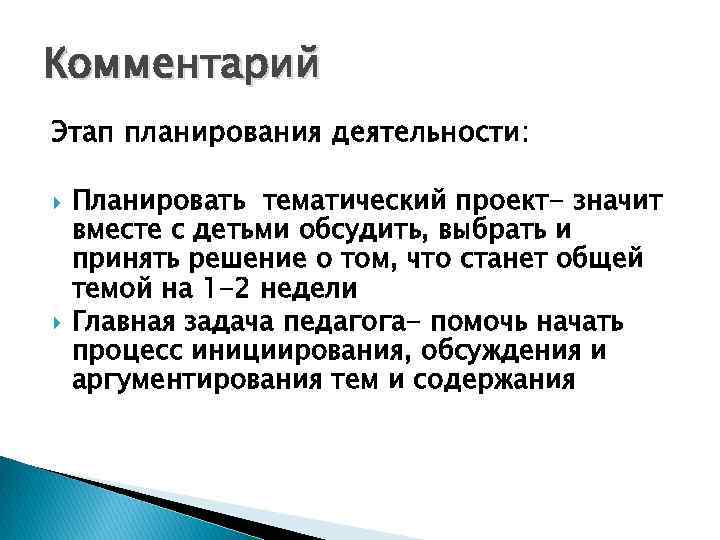 Комментарий Этап планирования деятельности: Планировать тематический проект- значит вместе с детьми обсудить, выбрать и